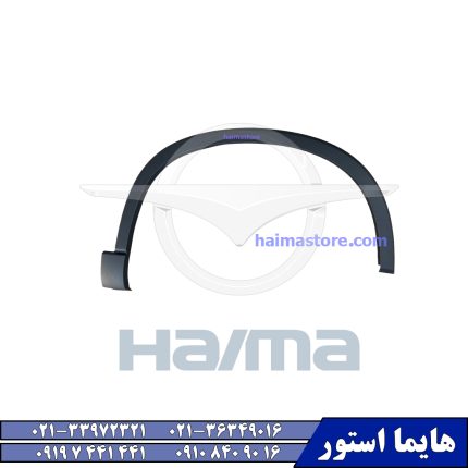 فلاپ گلگیر جلو راست هایما HAIMA 8S