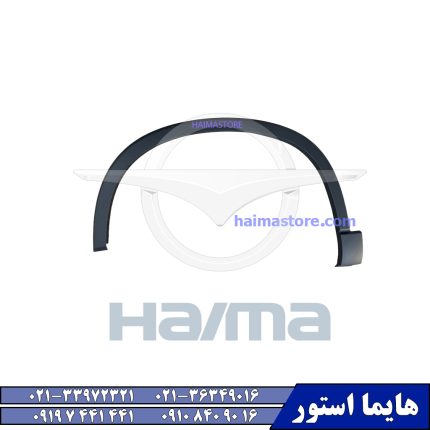 فلاپ گلگیر جلو چپ هایما HAIMA 8S