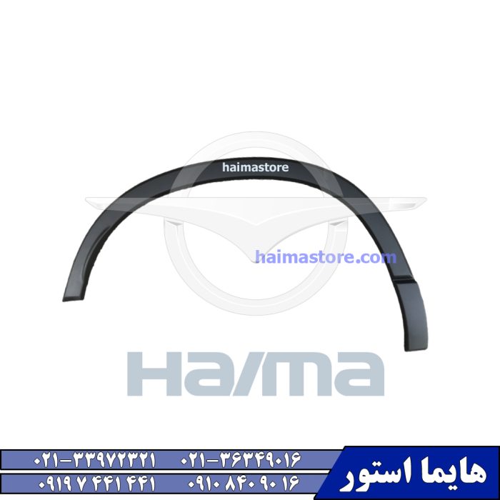 فلاپ گلگیر عقب راست هایما HAIMA 8S