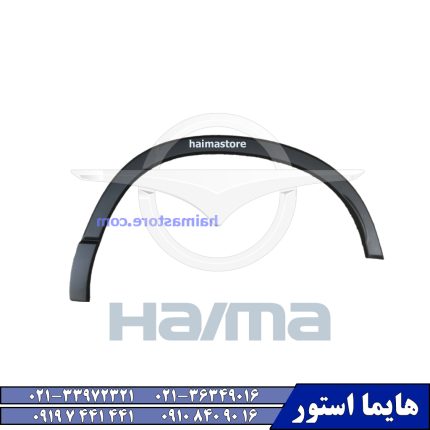 فلاپ گلگیر عقب چپ هایما HAIMA 8S
